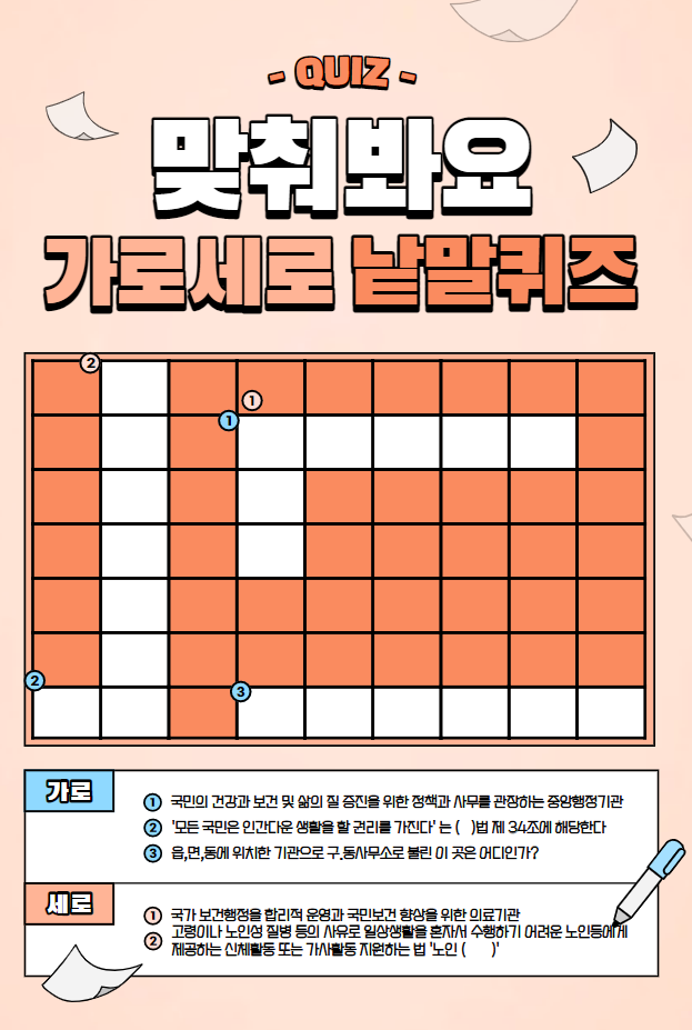 [복지퀴즈]가로세로 낱말퀴즈 2탄