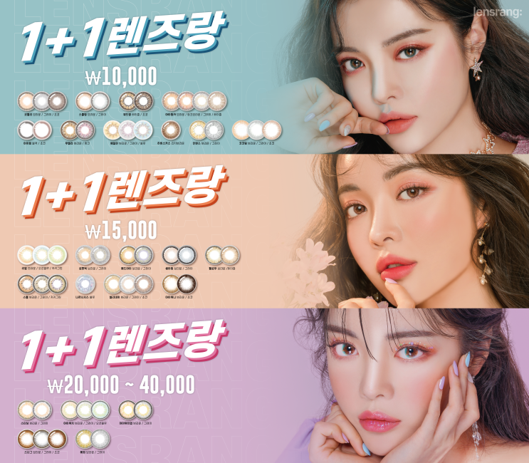  평택 홍채렌즈 혼혈렌즈 아이돌렌즈 렌즈랑 (1+1)