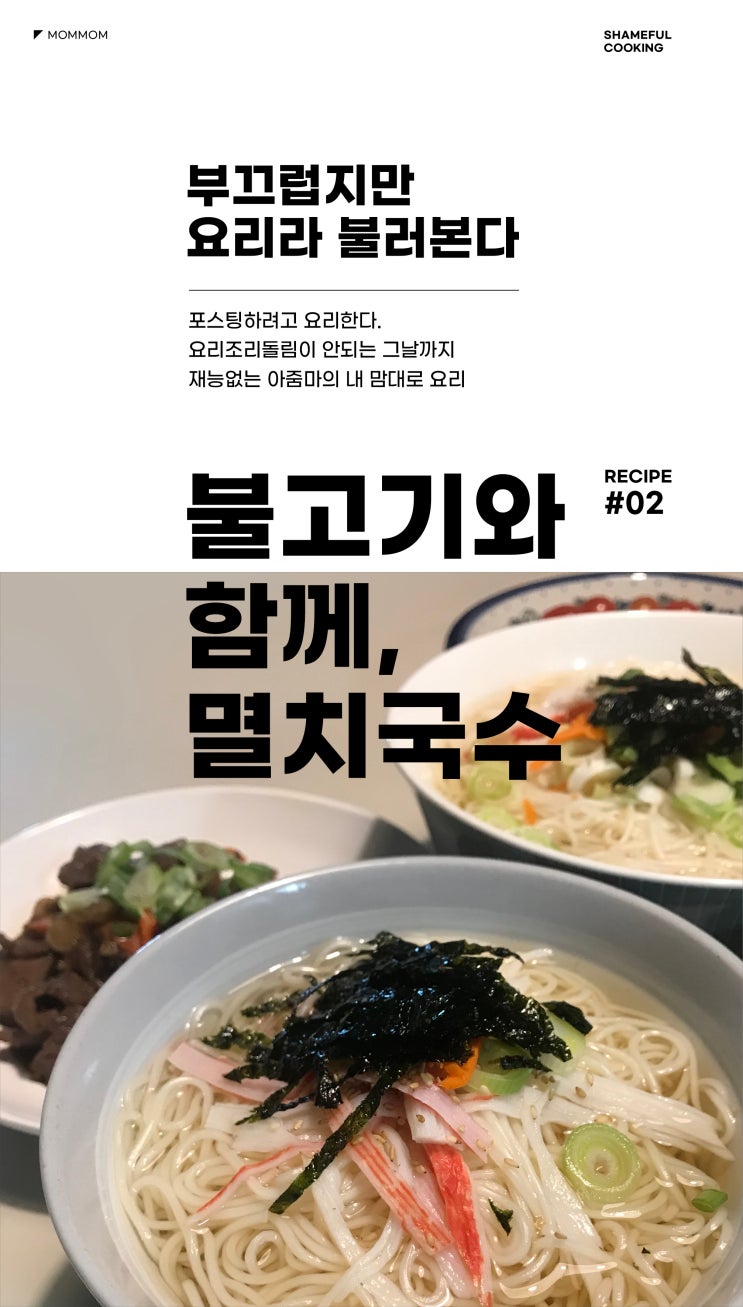  불고기와 함께, 멸치국수