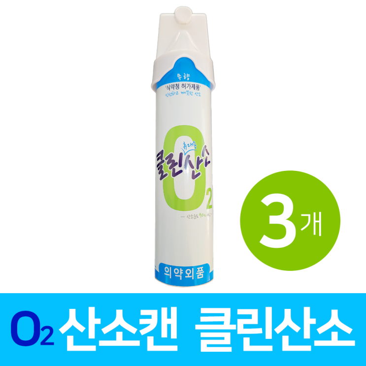 후기가 좋은 클린산소 휴대용 산소 호흡기 산소캔 대용량 816ml 3개 추천합니다 후기가 좋은 클린산소 휴대용 산소 호흡기 산소캔 대용량 816ml 3개 추천합니다