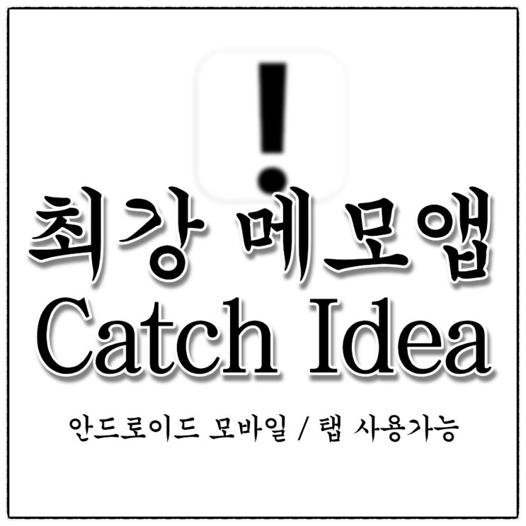 메모앱 추천-캐치아이디어 리얼후기(Feat. Catch Idea)