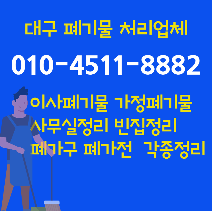  대구 헌가구 수거 폐가전처리수거 집치우기 가정쓰레기처리업체