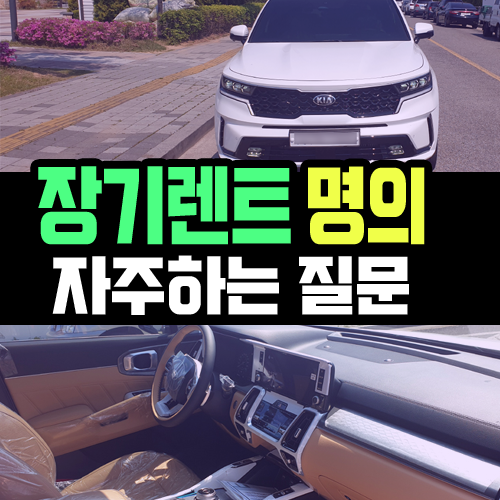  신차 장기렌트카 명의와 관련된 Q&A 총 정리