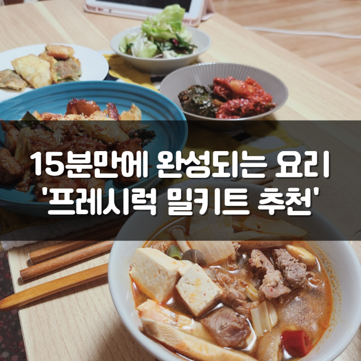  15분만에 완성되는 요리_프레시럭 차돌된장찌개밀키트 추천