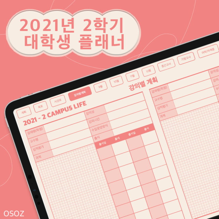  [OSOZ] 2021년 2학기 대학생 플래너