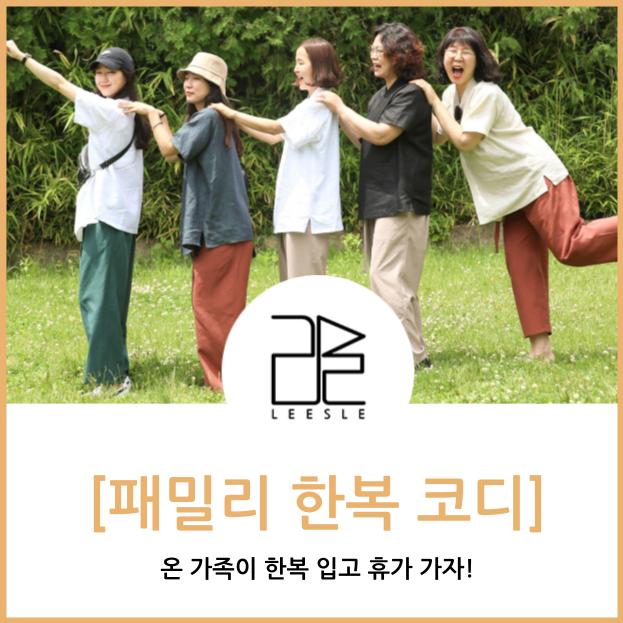  가족바캉스룩으로 한복추천! 단체사진포즈 꿀팁 공유해요