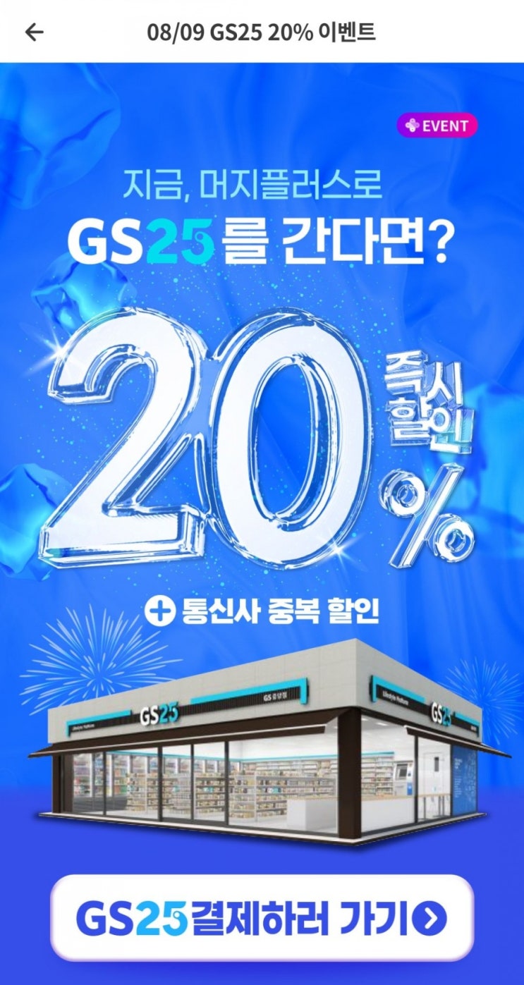  머지플러스 - GS25 20%할인(8/9~8/15)