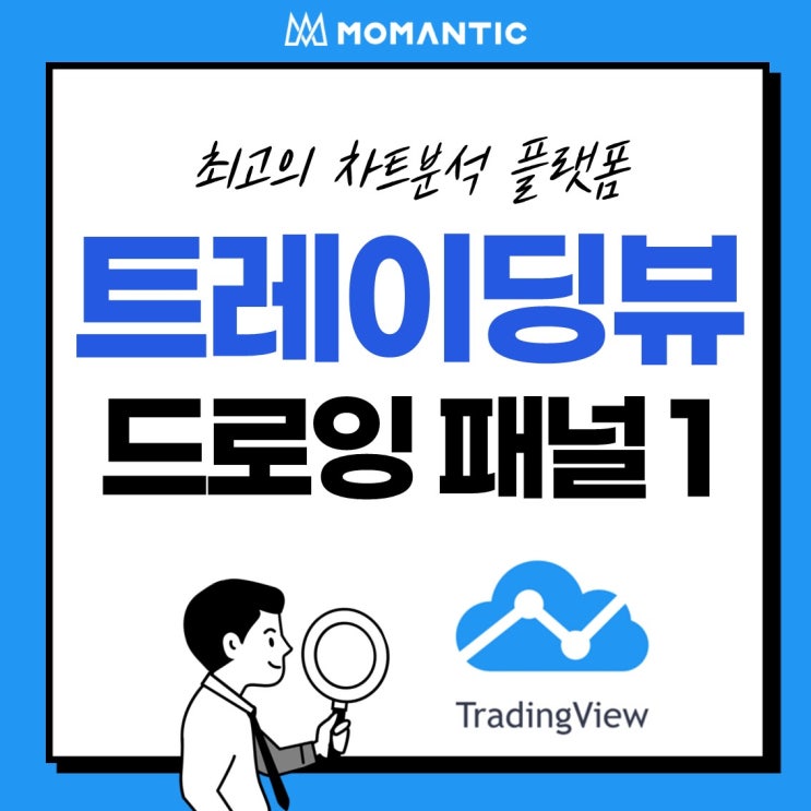[모맨틱FX] 트레이딩뷰(TradingView) :: 드로잉 패널1 - 커서 & 트렌드 라인 툴