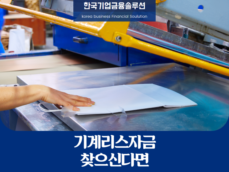  기계리스자금, 찾고 계신다면