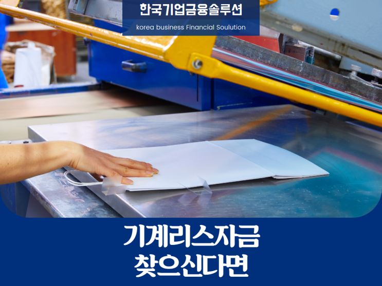 기계리스자금, 찾고 계신다면