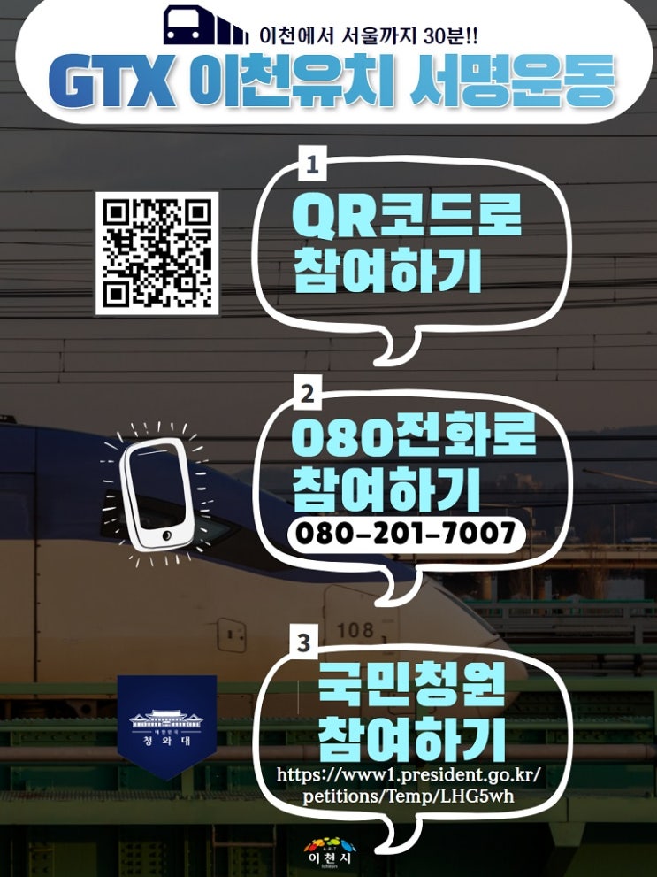이천시, GTX-A 이천유치 범시민 서명운동 추진 이천시, GTX-A 이천유치 범시민 서명운동 추진