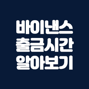  바이낸스 출금 시간 알아보기