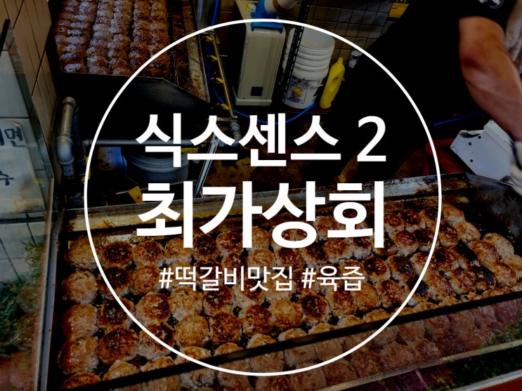  식스센스2 떡갈비 맛집 서대문구 영천시장에 위치한 최가상회