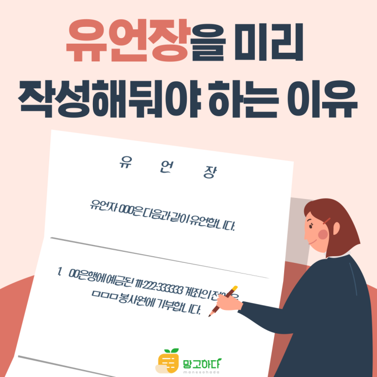  유언장을 미리 작성해둬야 하는 이유!