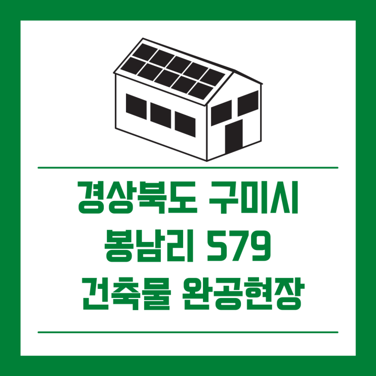  [건축물완공]경상북도 구미시 선산읍 봉남리 579/경동에너지/태양광분양