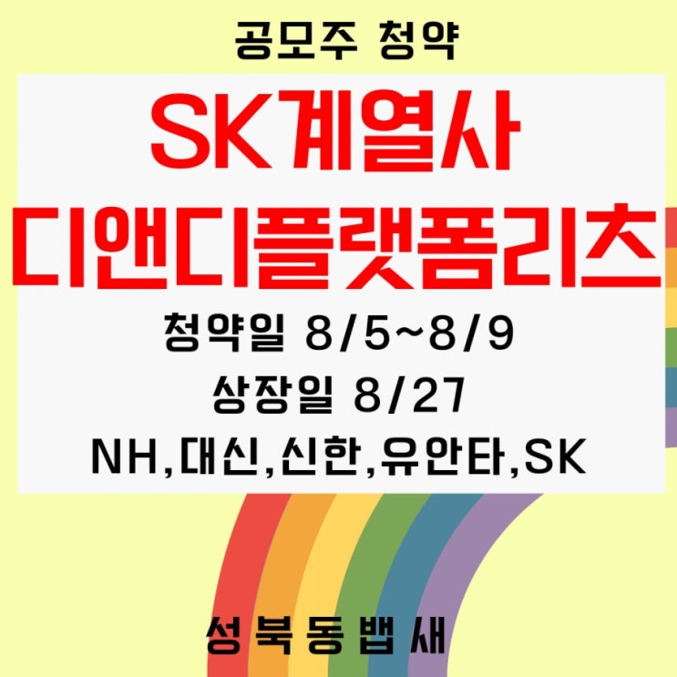  SK계열사 부동산업 디앤디플랫폼리츠 공모주 청약(ft, 비례배정만 합니다.)