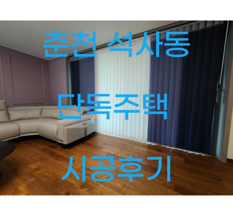  춘천 석사동 샤랄라커튼 레트로 한 유니슬렛 시공했어요 !