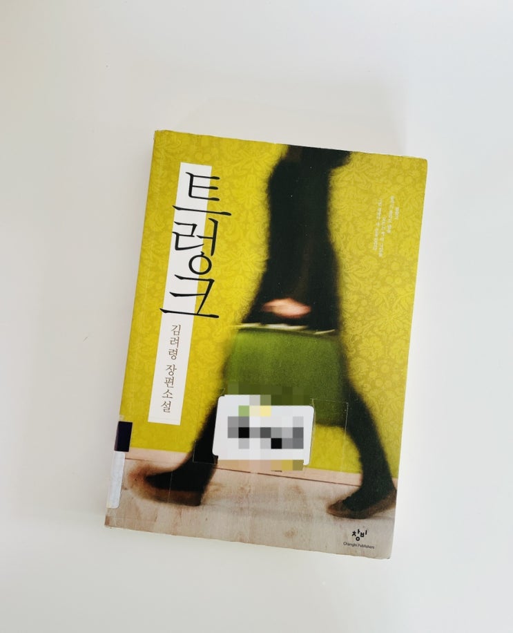  트렁크 / 김려령 장편소설