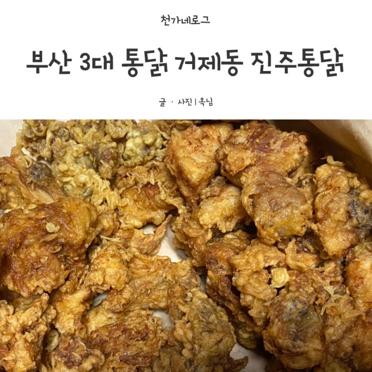  부산3대통닭 부산 거제동 진주통닭