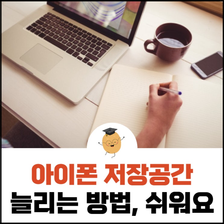  아이폰 저장공간 늘리기, 이거 하나면 해결할 수 있어요!