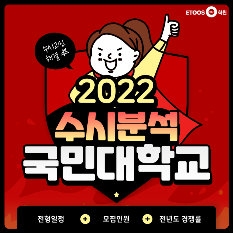 2022학년도 국민대학교 수시 모집요강 및 분석 : 네이버 블로그 2022학년도 국민대학교 수시 모집요강 및 분석 : 네이버 블로그