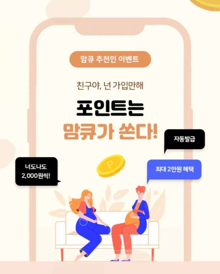  맘큐 추천인 이벤트