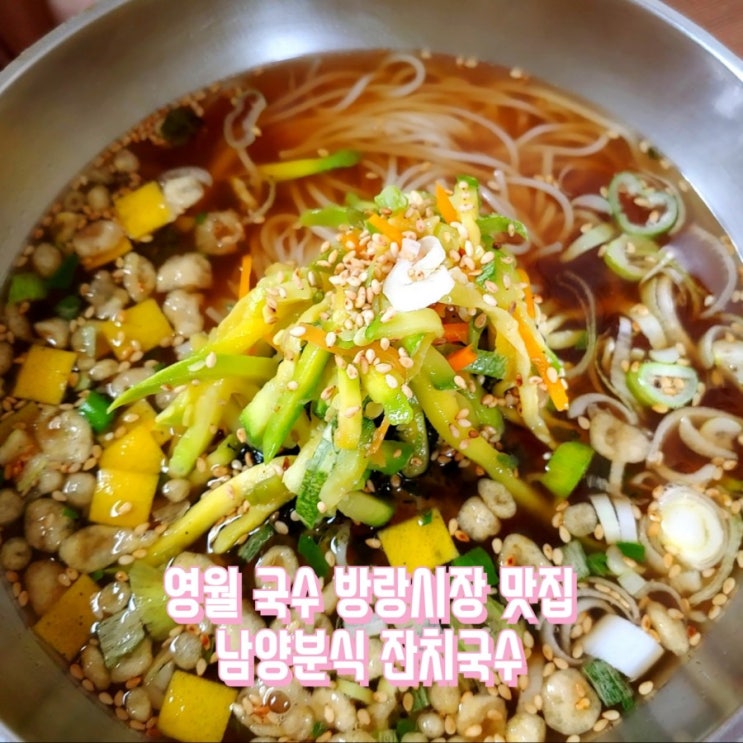 영월 국수 방랑시장 맛집 옛날남양분식 잔치국수 영월 국수 방랑시장 맛집 옛날남양분식 잔치국수