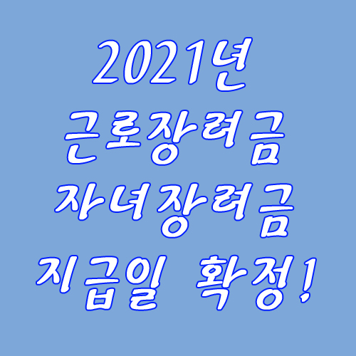  2021년 정기 근로장려금+자녀장려금 지급일 확정