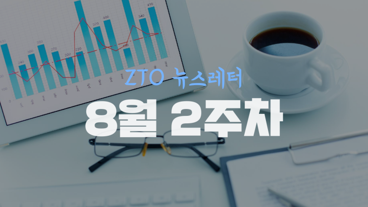 [8월 2주차] ZTO뉴스레터