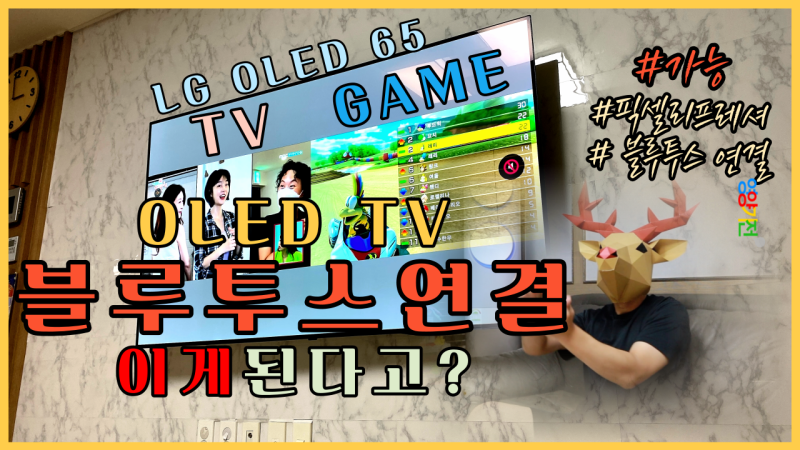 LG OLED TV 블루투스 이어폰 헤드셋 연결방법 OLED TV 꿀팁1