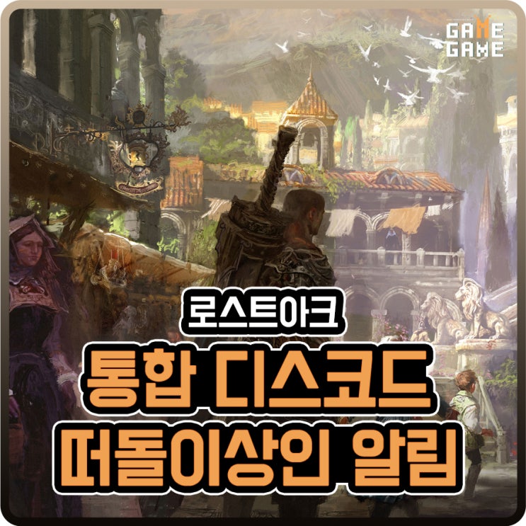  로스트아크 통합디코 / 로아 떠상 뉴비 로린이 떠돌이 상인 제보 알림 설정