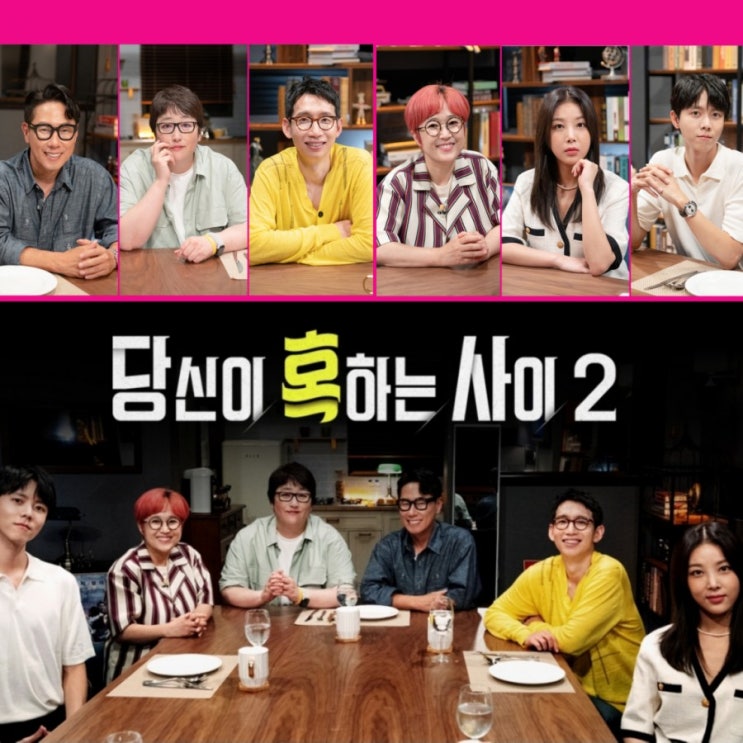  SBS목요예능 꼬꼬무 후속 당신이 혹하는사이 시즌2 출연진 및 정보