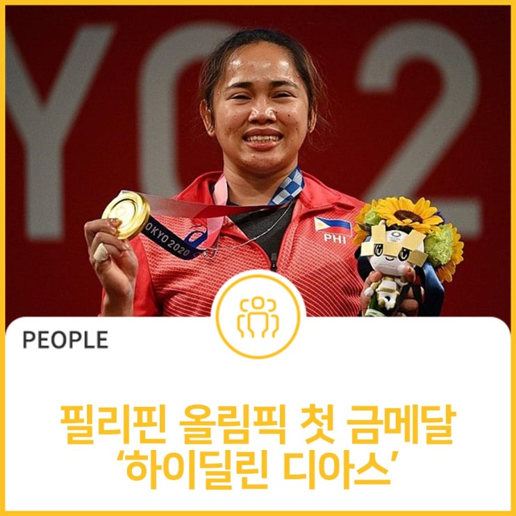 97년 만에 획득한 <b>필리핀</b> 첫 <b>금메달</b> 주인공, 하이딜린 디아스