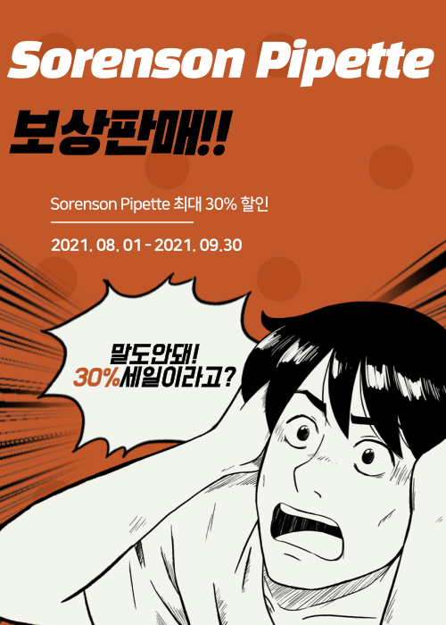  Sorenson Pipette 보상판매
