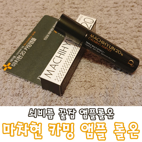  피부진정에 좋은 저자극 앰플 마치현(쇠비름) 앰플롤온