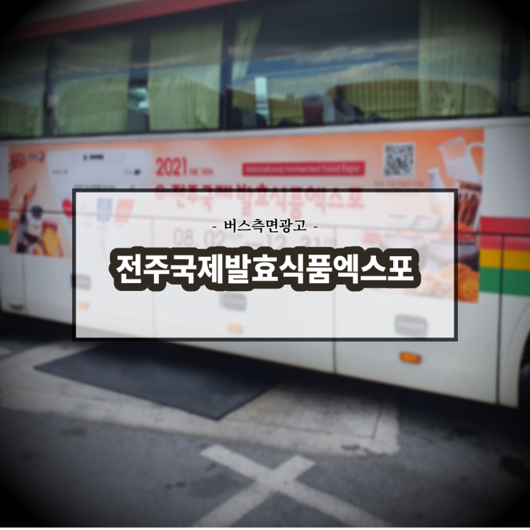  전주국제발효식품엑스포_전북버스광고_전주버스광고_측면광고