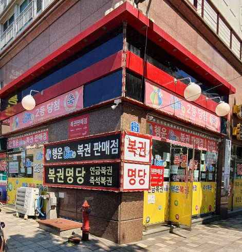  대전 유성구 봉명동 로또명당 행운로또복권방 봉명점