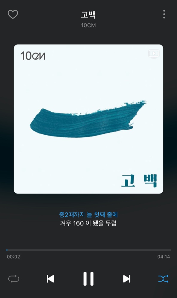  [국내음악] 십센치 - 고백(가사/듣기)