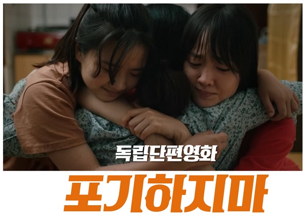 독립영화 '포기하지마 (이혁 감독, 영화진흥위원회 제작)' 영화추천 : 코로나로 지친 사람들에게 힐링과 위로를ᆢ이빛나, 이류경, 이혜연, 한상훈, 이루다 출연 & 영화 연안부두 독립영화 '포기하지마 (이혁 감독, 영화진흥위원회 제작)' 영화추천 : 코로나로 지친 사람들에게 힐링과 위로를ᆢ이빛나, 이류경, 이혜연, 한상훈, 이루다 출연 & 영화 연안부두