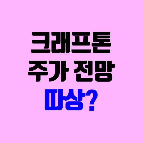 크래프톤 주가 전망 (따상 / 시총 / 경쟁률 / 공모주 청약)