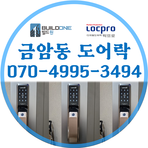  금암동도어락 설치 마음에 쏙 드는 현관문번호키 열쇠 매장