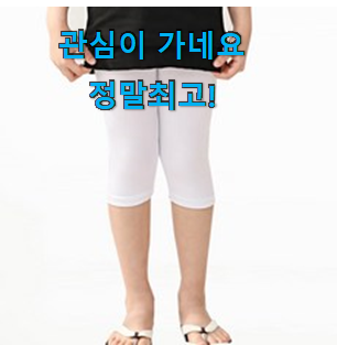 탑급 여아레깅스 별점 쌓인순 선물로도 좋을거같네요 탑급 여아레깅스 별점 쌓인순 선물로도 좋을거같네요