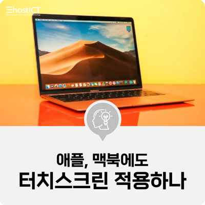  [IT 소식] 애플, 맥북에도 터치스크린 적용하나