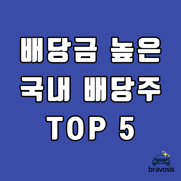  배당금 높은 순으로 보는 국내 배당주 순위 TOP5
