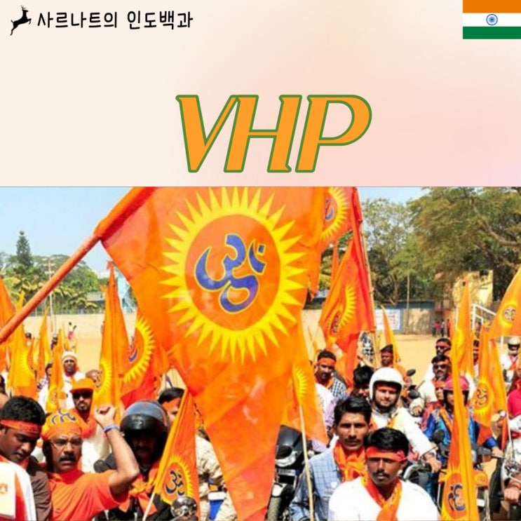 VHP - 세계힌두협회, 인도의 극우단체