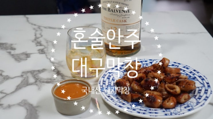  국내산돼지막창 대구식품의 대구막창, 혼술안주로 이만한게 없다.
