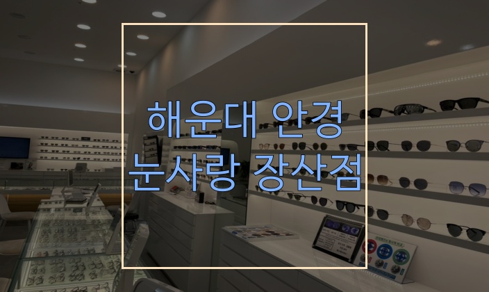  정밀검진 받으려면 해운대 안경점 눈사랑안경