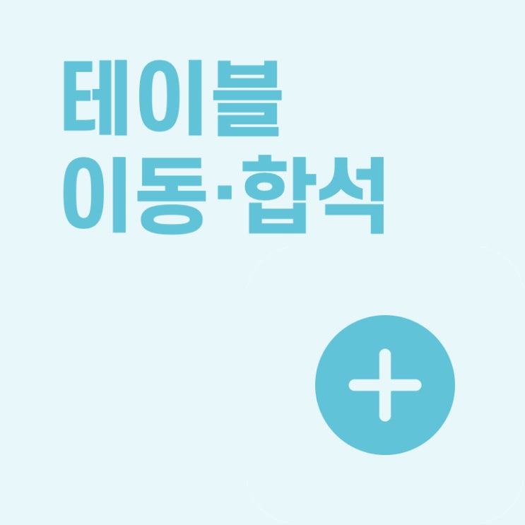  [페이히어] 테이블 주문받기(이동, 합석)
