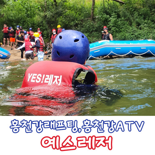  홍천강래프팅과 홍천강ATV를 한번에 즐길 수 있는 곳