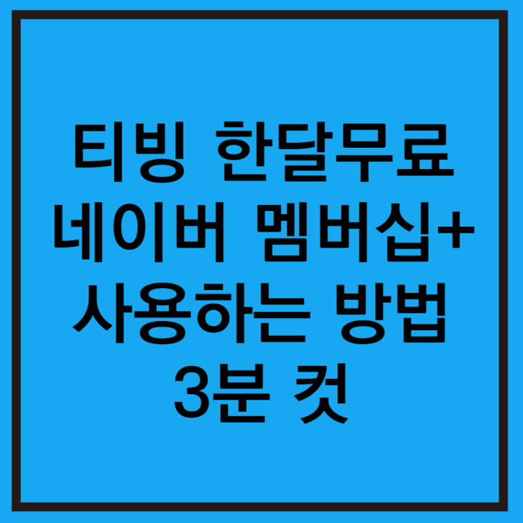  티빙 한달무료 아이폰 네이버 플러스 멤버십 하는 방법